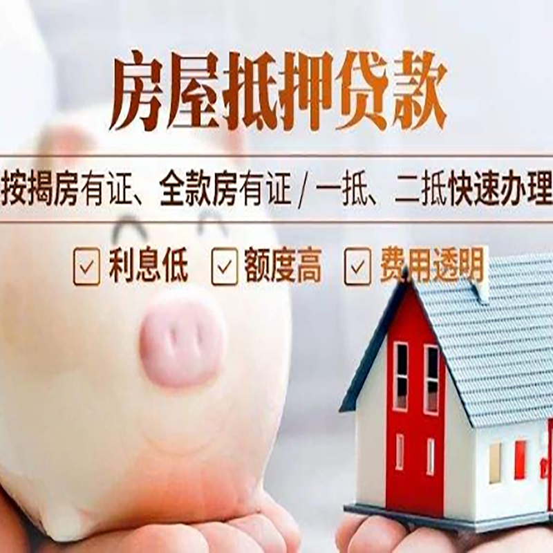 靖江重庆房产抵押贷款办理流程及条件