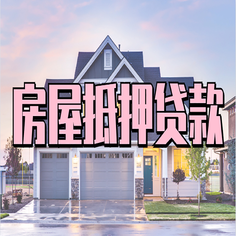 靖江重庆房屋抵押贷款的申请条件及材料