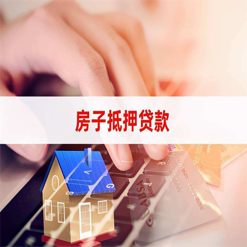 靖江重庆房屋抵押贷款对价值的评估怎么计算