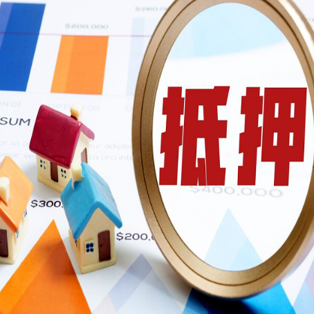 靖江房产抵押贷款的流程是什么?