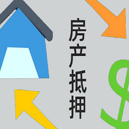 靖江房产抵押贷款的范围有哪些?
