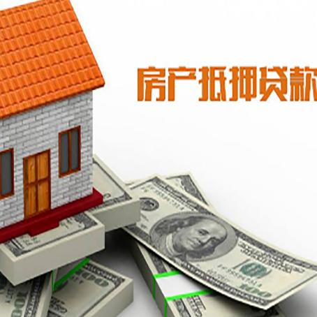 靖江房产抵押贷款找担保公司更安心