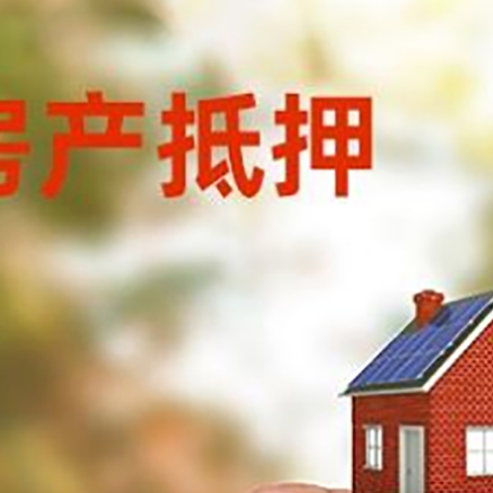 靖江抵押贷款用什么抵押物?