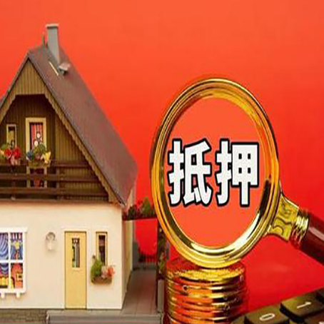 靖江房屋抵押贷款怎么做？