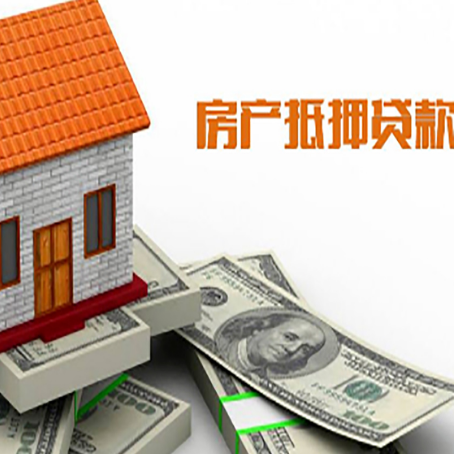 靖江房子能再抵押贷款吗？哪里可以借到钱？