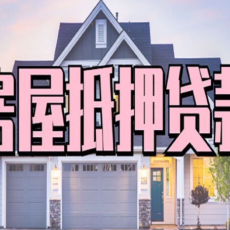 靖江房屋二次抵押贷款额度高吗？