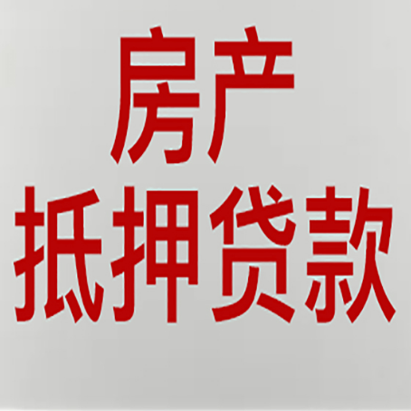 靖江房产二次抵押贷款怎么办理?